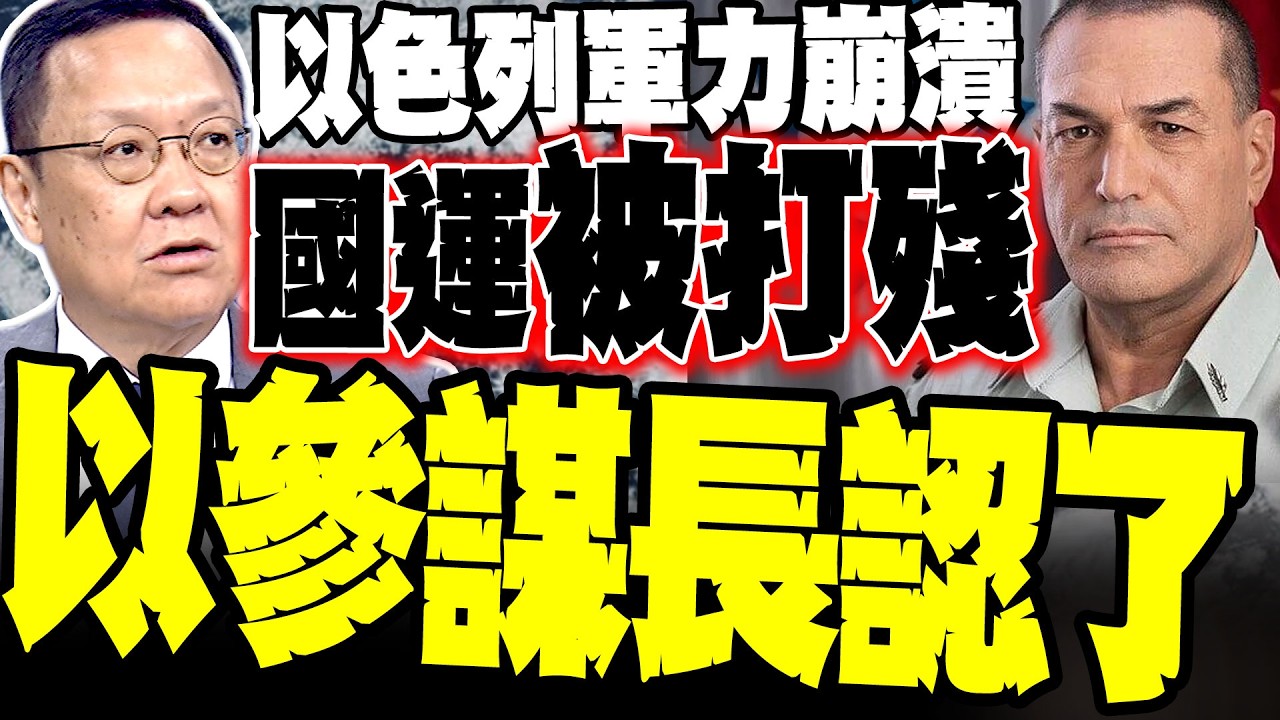 瞞不住了! 以色列參謀長首度認了「以軍崩潰」 介文汲爆以色列真實慘況:兵力套牢、拋棄傷兵曝光 當真主黨粉碎坦克神話 以色列正被拖入深淵