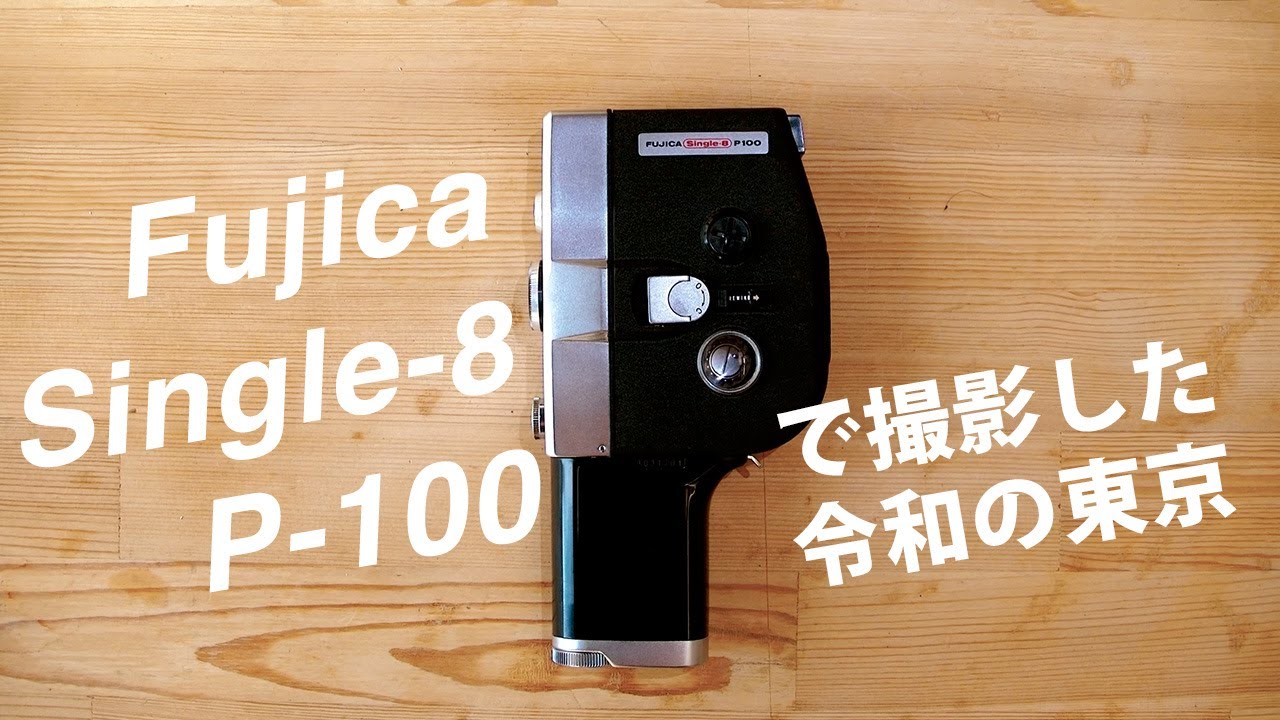 FUJICA Single-8 P100で令和の東京を撮影してみる。（期限切れフィルム）