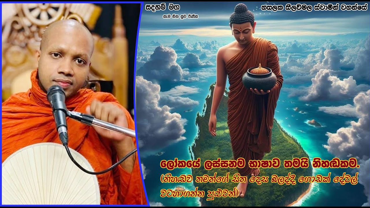 ලෝකයේ ලස්සනම භාෂාව තමයි නිහඬකම.1929Ven Hasalaka Seelawimala Thero