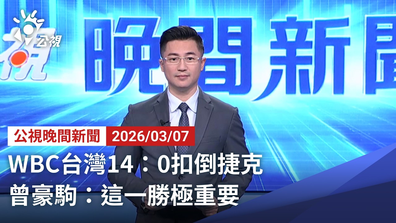 20260307 公視晚間新聞 完整版（無網路版權內容除外）｜WBC台灣14：0扣倒捷克 曾豪駒：這一勝極重要