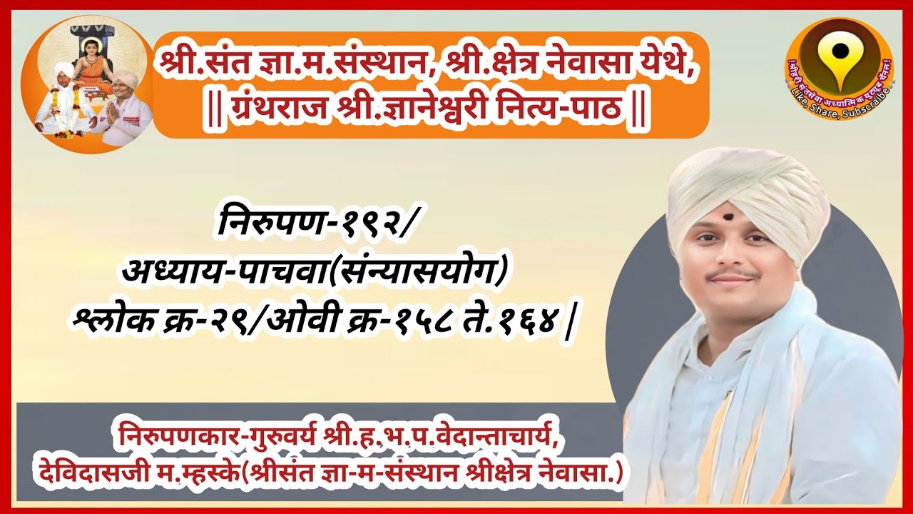 श्रीज्ञानेश्वरी नित्य-पाठ/श्रीसंत ज्ञा-म-संस्थान श्रीक्षेत्र नेवासा/निरुपण-१९२वे/अप्रतिम चिंतन |
