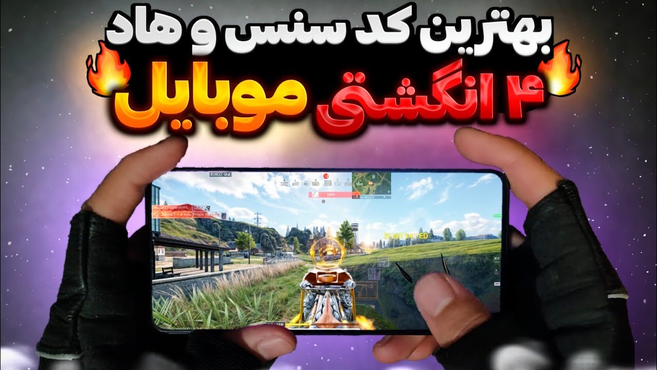 بهترین کد سنس و هاد ۴ انگشتی موبایل🔥(دیگه میس نمیدی!)💯کالاف دیوتی موبایل