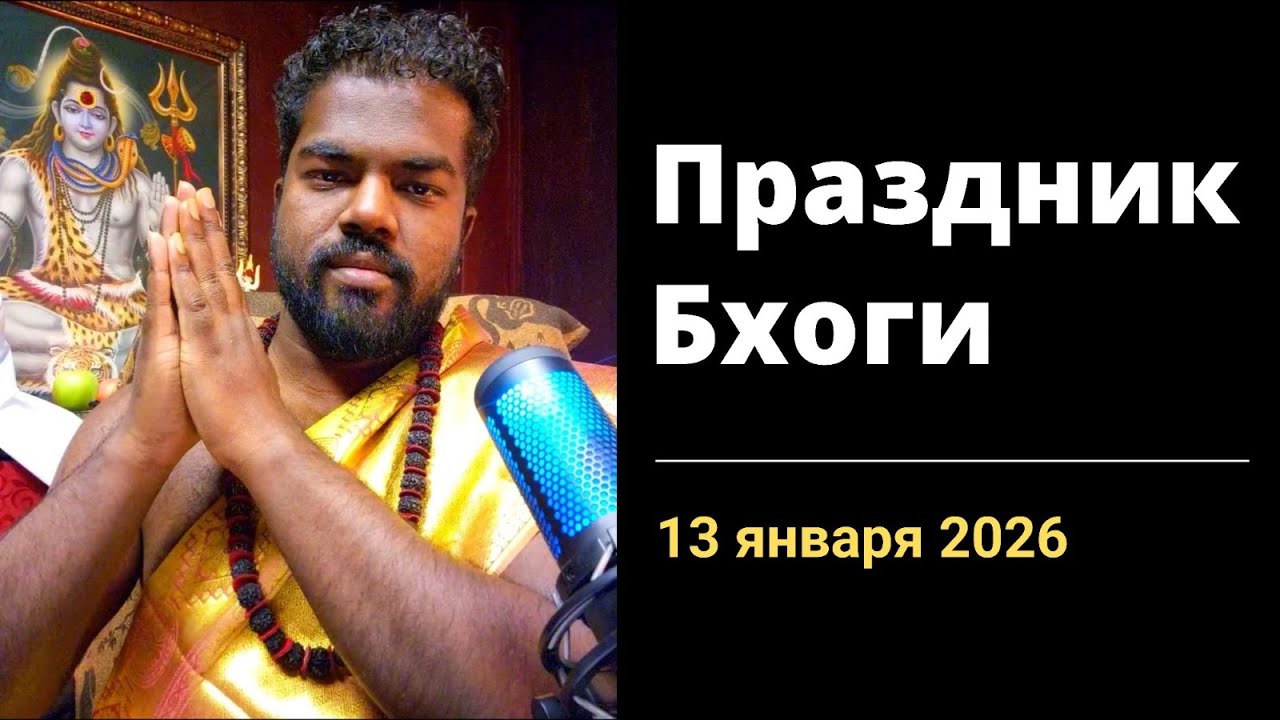 13 января 2026 : Праздник Бхоги (советы и рекомендации)