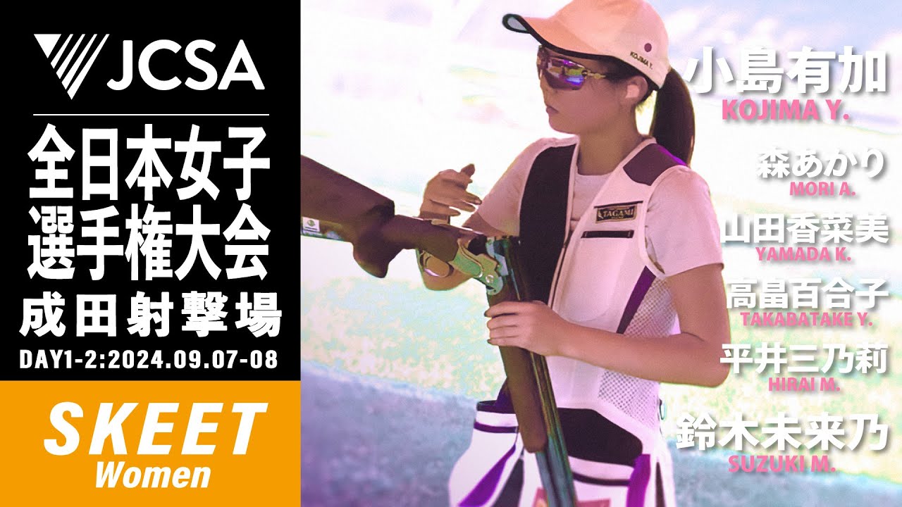 【クレー射撃】2024年度全日本女子選手権大会 SKEET FINAL 成田射撃場