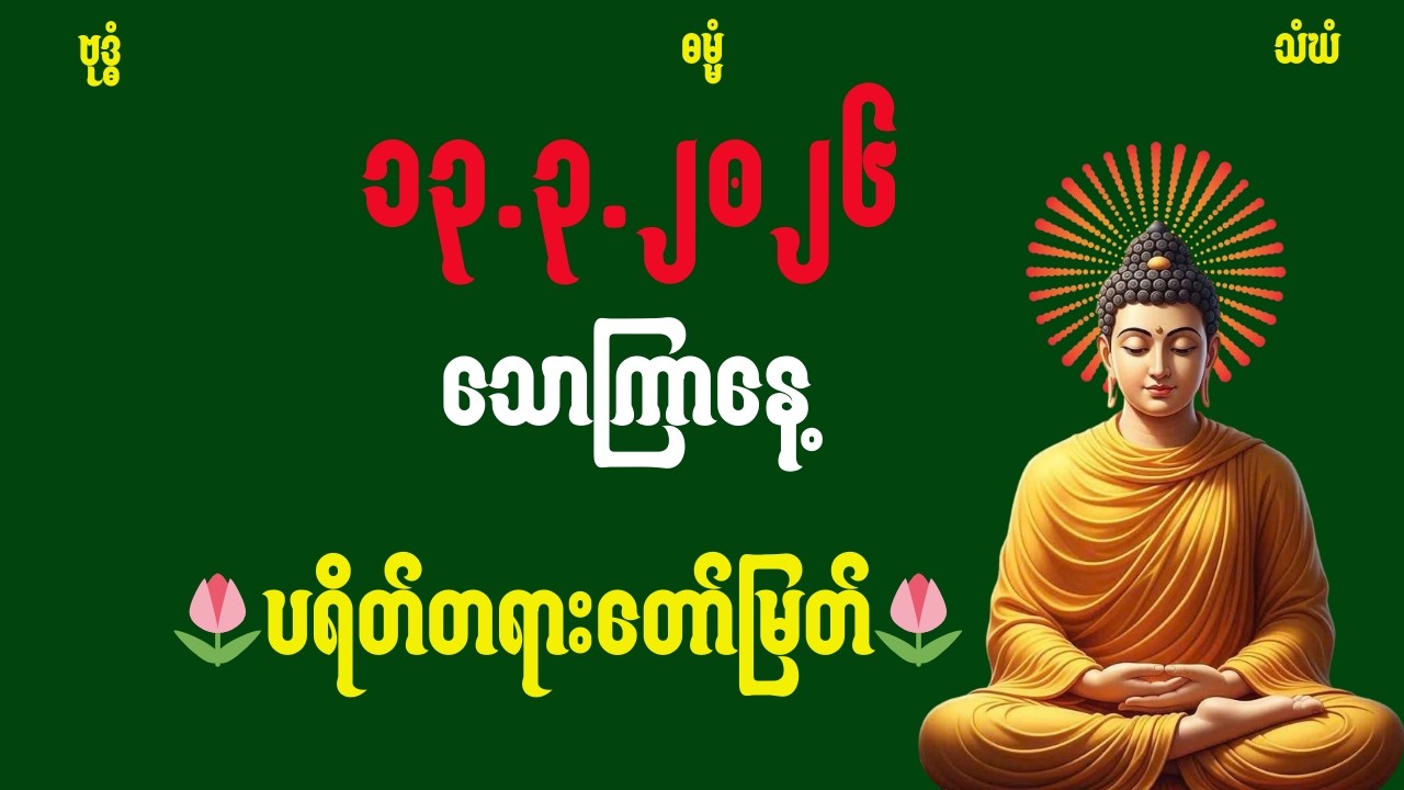 ညနေဘက်မှာဖွင့်ထားပါကံပွင့်လာဘ်ပွင့်စီးပွားတိုးစေသည်