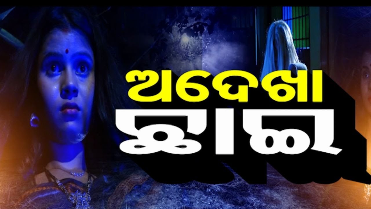 Atma Pretatma Paramatma EP 39| horror| ଡାକୁଛି ପ୍ରେତାତ୍ମା