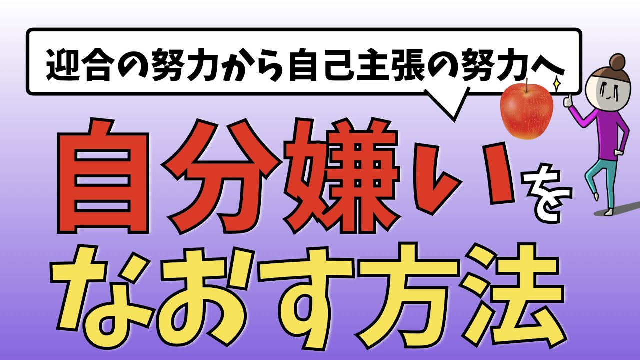 自分嫌いをなおす方法ー迎合の努力から、自己主張の努力へー