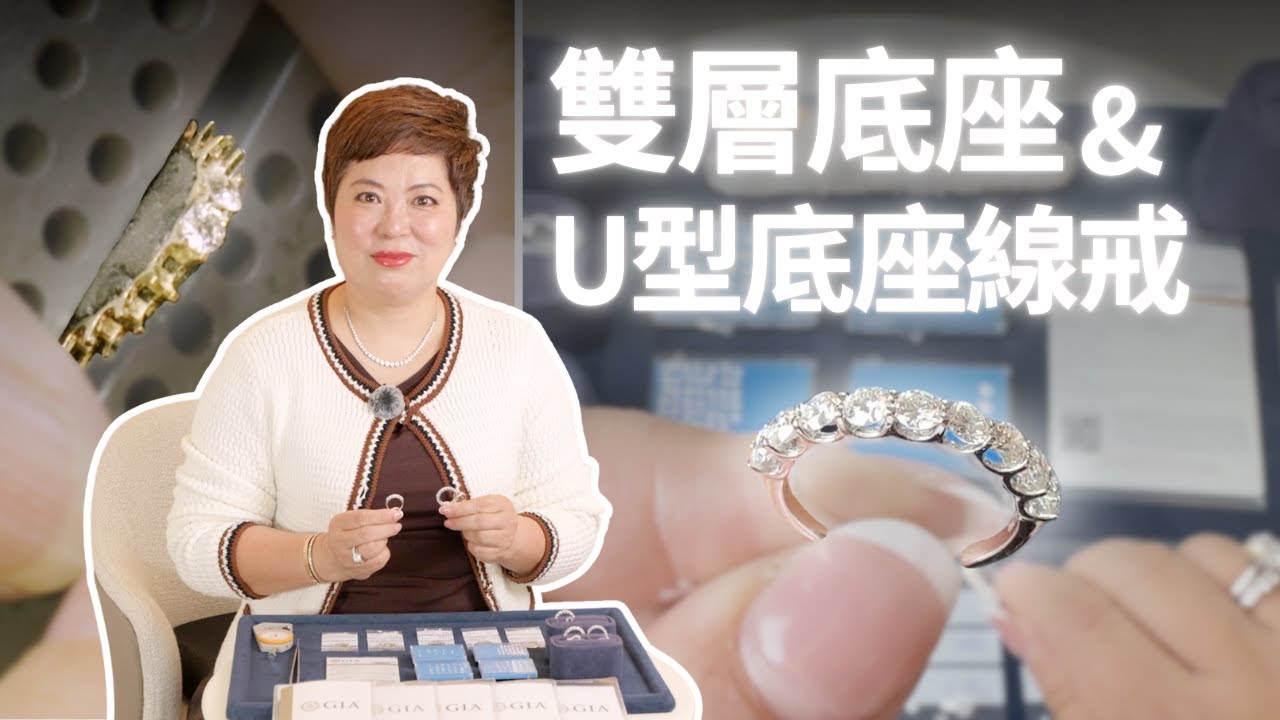 雙層底座和U型底座線戒有什麼不同？