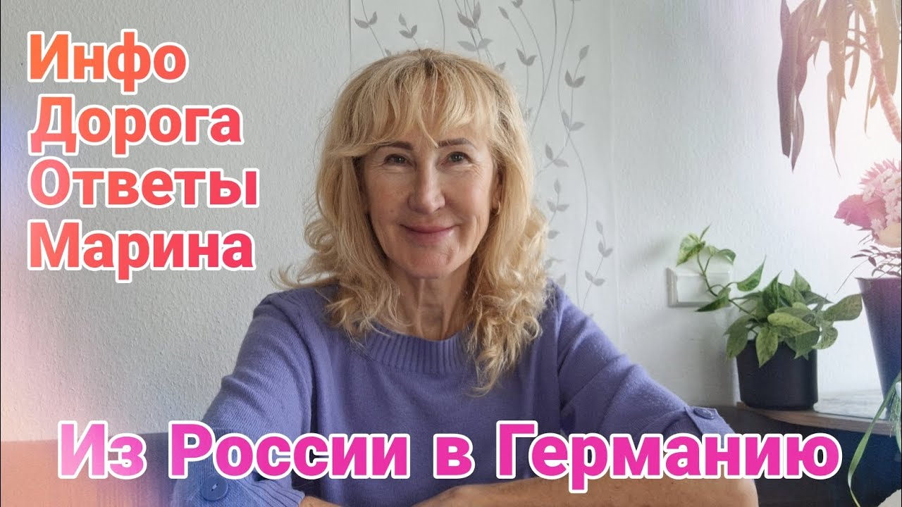 Из России в Германию | Инфо,  дорога, ответы, Марина