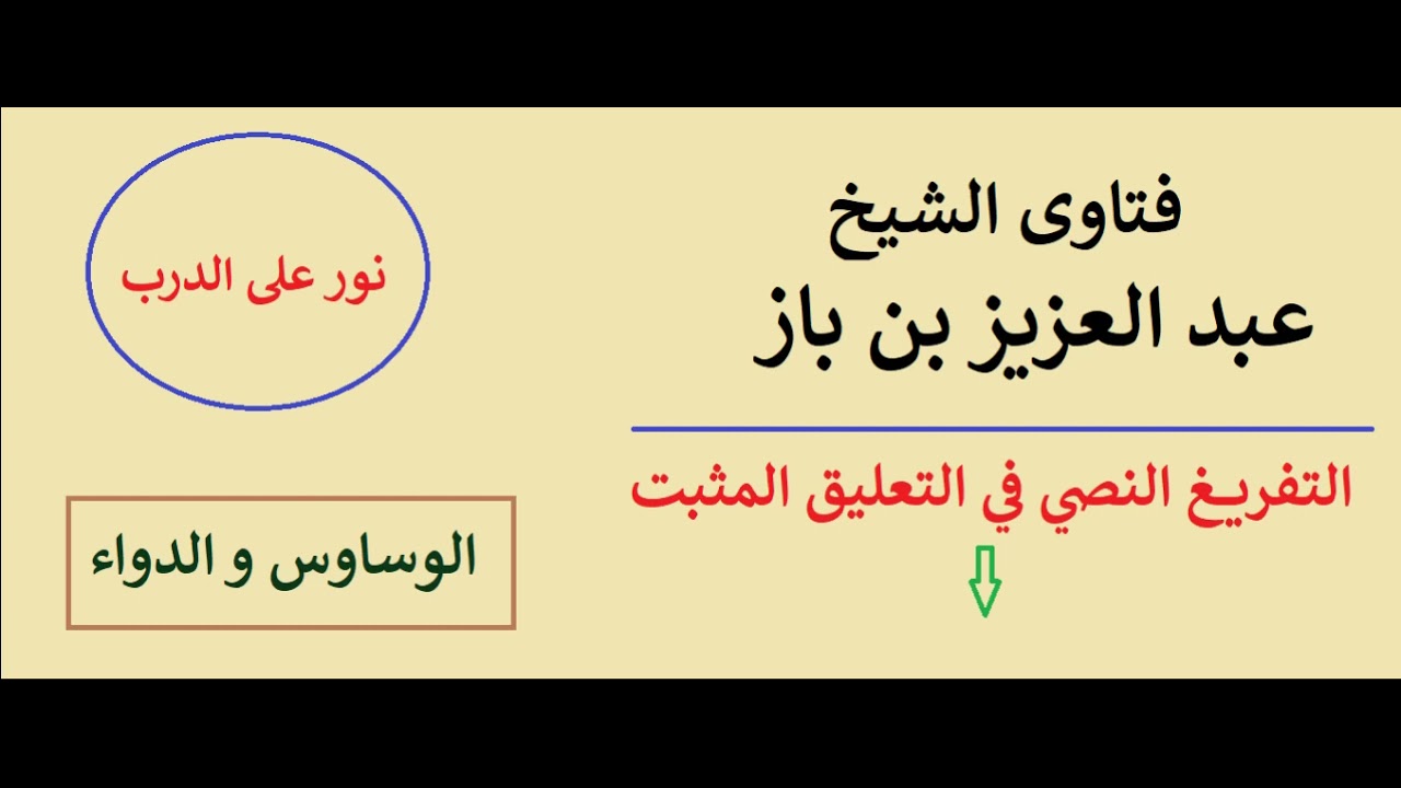 وساوس العقيدة و العبادات ، و كيفية التخلص منها - الشيخ عبد العزيز بن باز