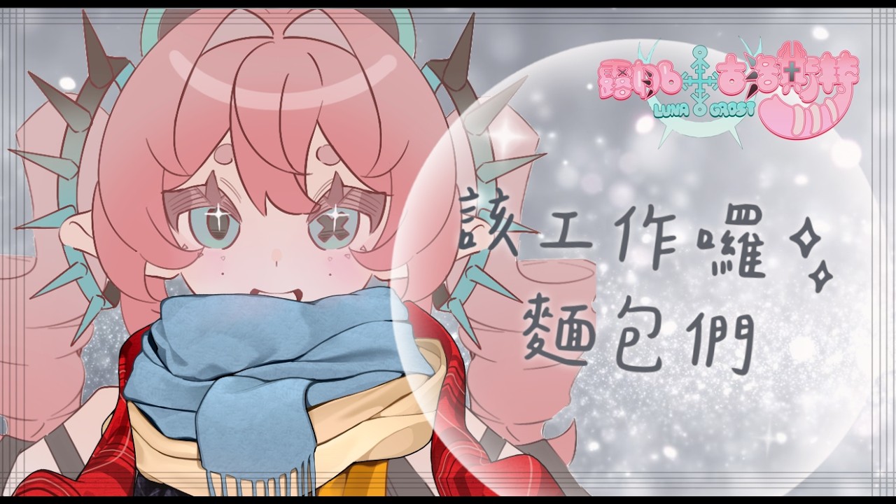 【工作台】惡魔的低語：天氣冷 也一樣該工作囉 【新人vtuber】#初見歡迎 #降落歡迎
