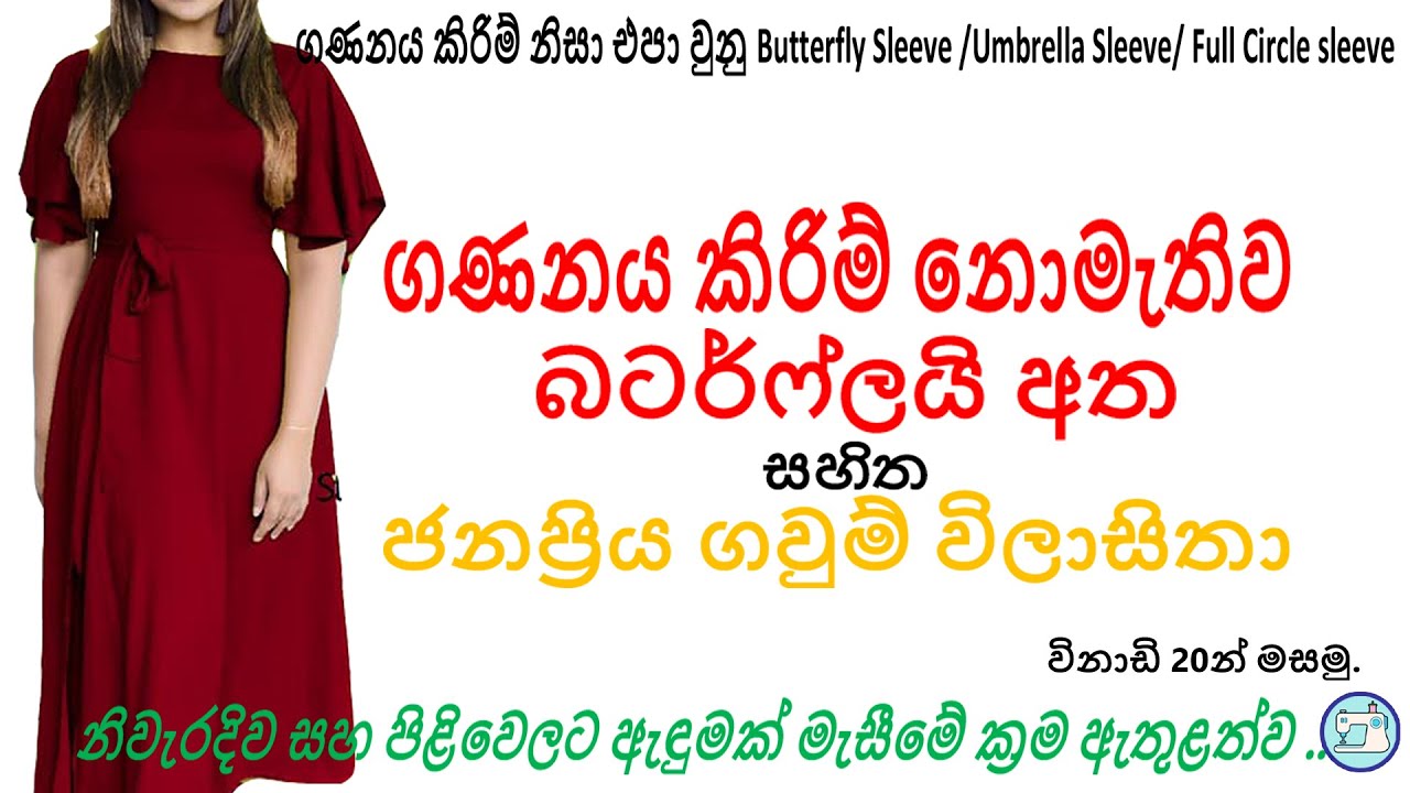 ගණනය කිරිම් වලින් තොරව බටර්ෆ්ලයි අත යෙදු ජනප්‍රිය ගවුමක් මහමු./ How to sew a Frock