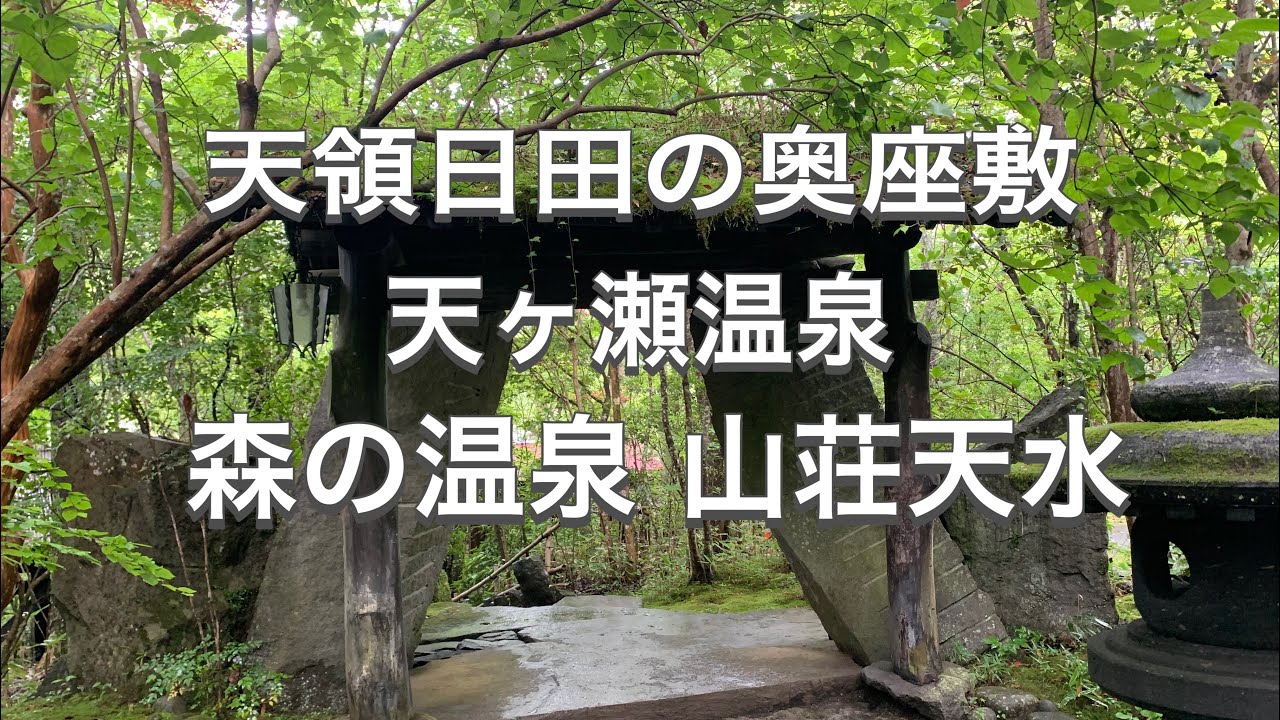 【九州 温泉】天領日田の奥座敷✨天ヶ瀬温泉♨️森の温泉🌳『山荘 天水😊』