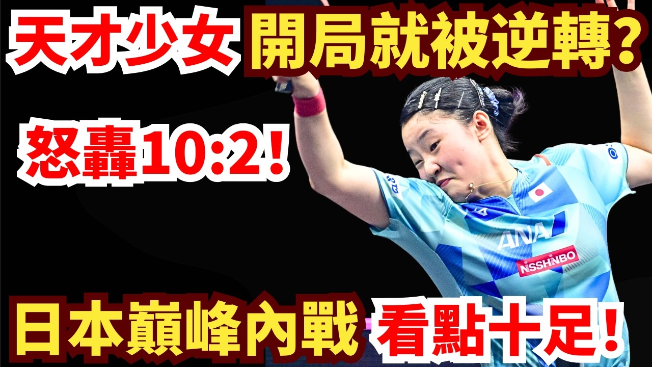 日本巔峰內戰！天才少女火拼新銳黑馬！開局就被逆轉？怒轟10:2狂潮！徹底統治賽場？張本美和 vs 大藤沙月｜2026年WTT重慶冠軍賽女單半決賽