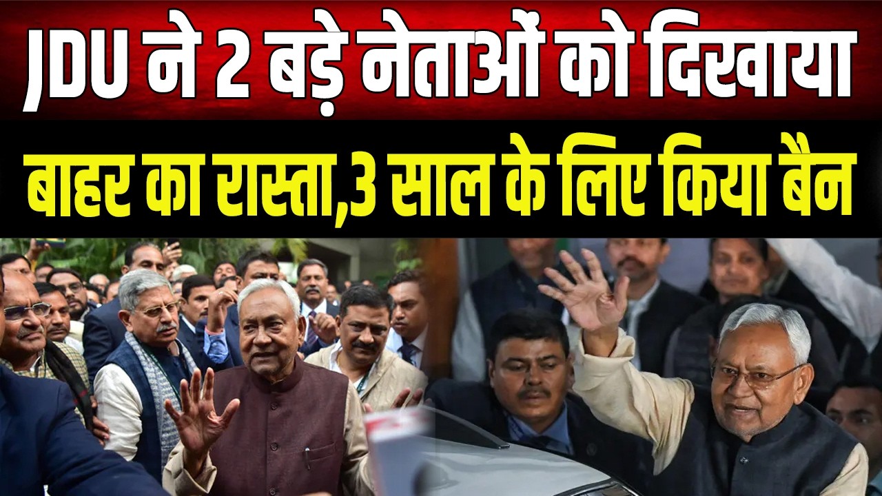 Nitish Kumar Action : JDU ने 2 नेताओं की सदस्यता रद्द की, 3 साल के लिए पार्टी से निकाला