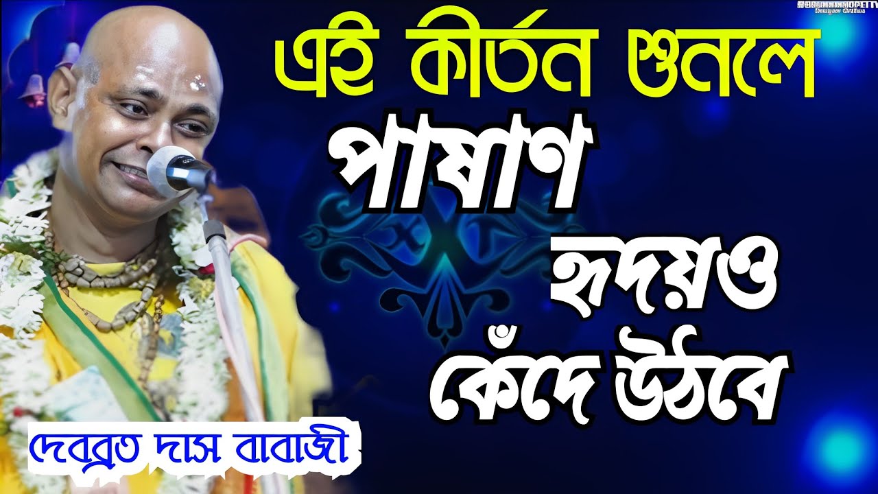 এই কীর্তন শুনলে পাষাণ হৃদয়ও কেঁদে উঠবে ।। দেবব্রত দাস বাবাজীর নতুন কীর্তন ।। Debobroto Das Babaji