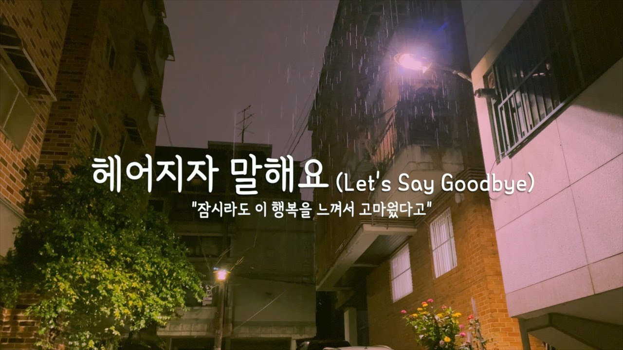 헤어지자 말해요🌧 / 박재정(Parc Jae Jung) / 빗소리ASMR / 피아노 커버 1시간(1hour) / Piano Cover🎹 / KPOP🇰🇷