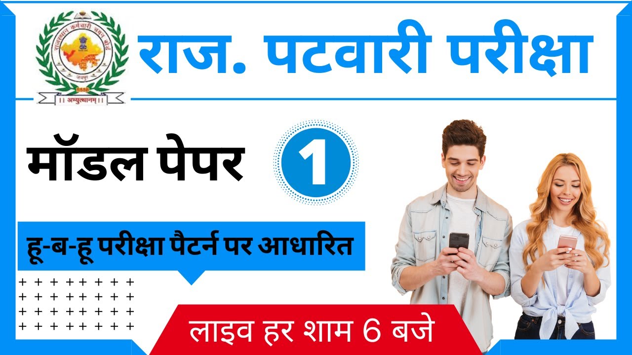 राजस्थान पटवारी मॉडल पेपर - 1 By Team M-study | Rajasthan Patwari model paper 2020