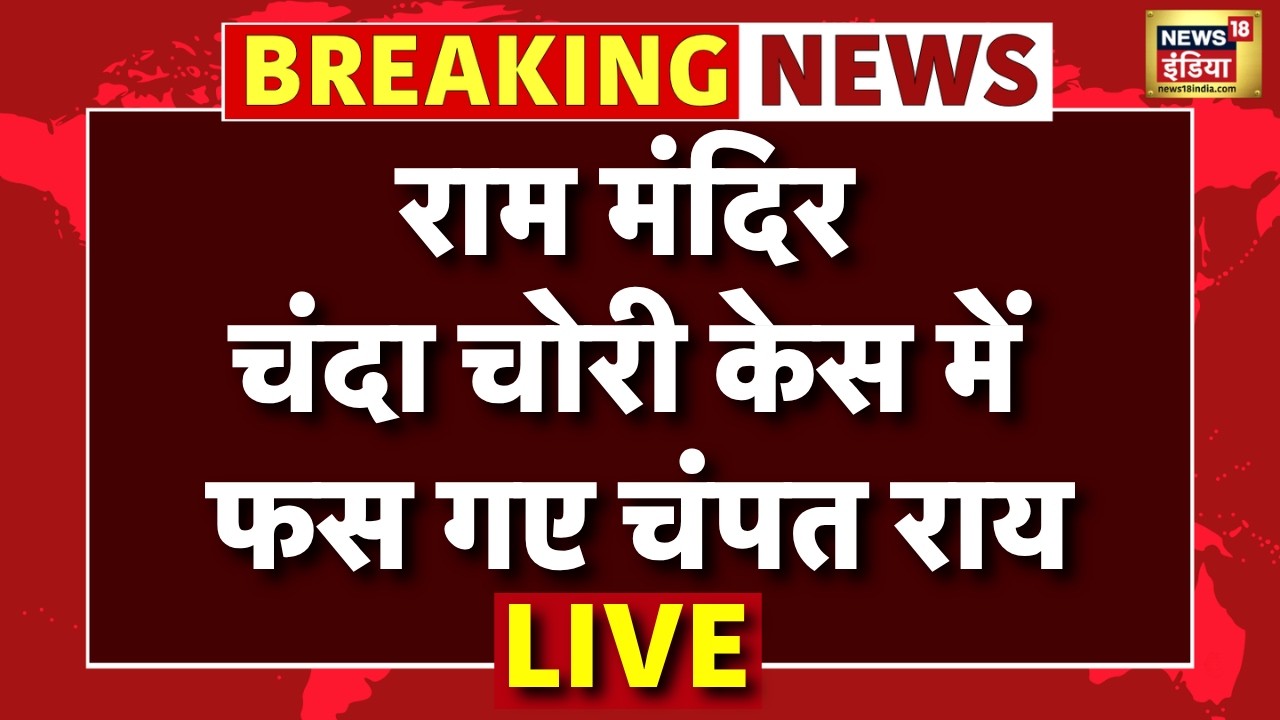 LIVE: Ayodhya Ram Mandir Chanda Chori Case में फंसे Champat Rai? | Ram Mandir Donation Row