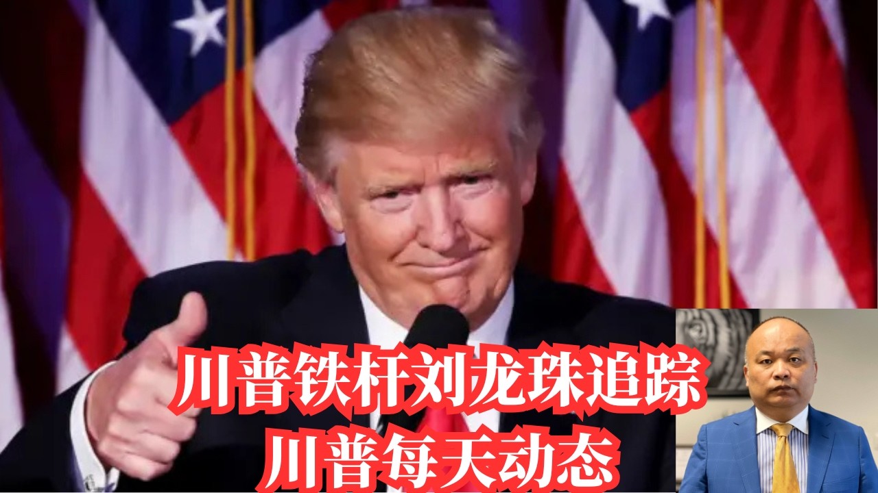 川普铁杆刘龙珠追踪川普每天动态2026.3.3