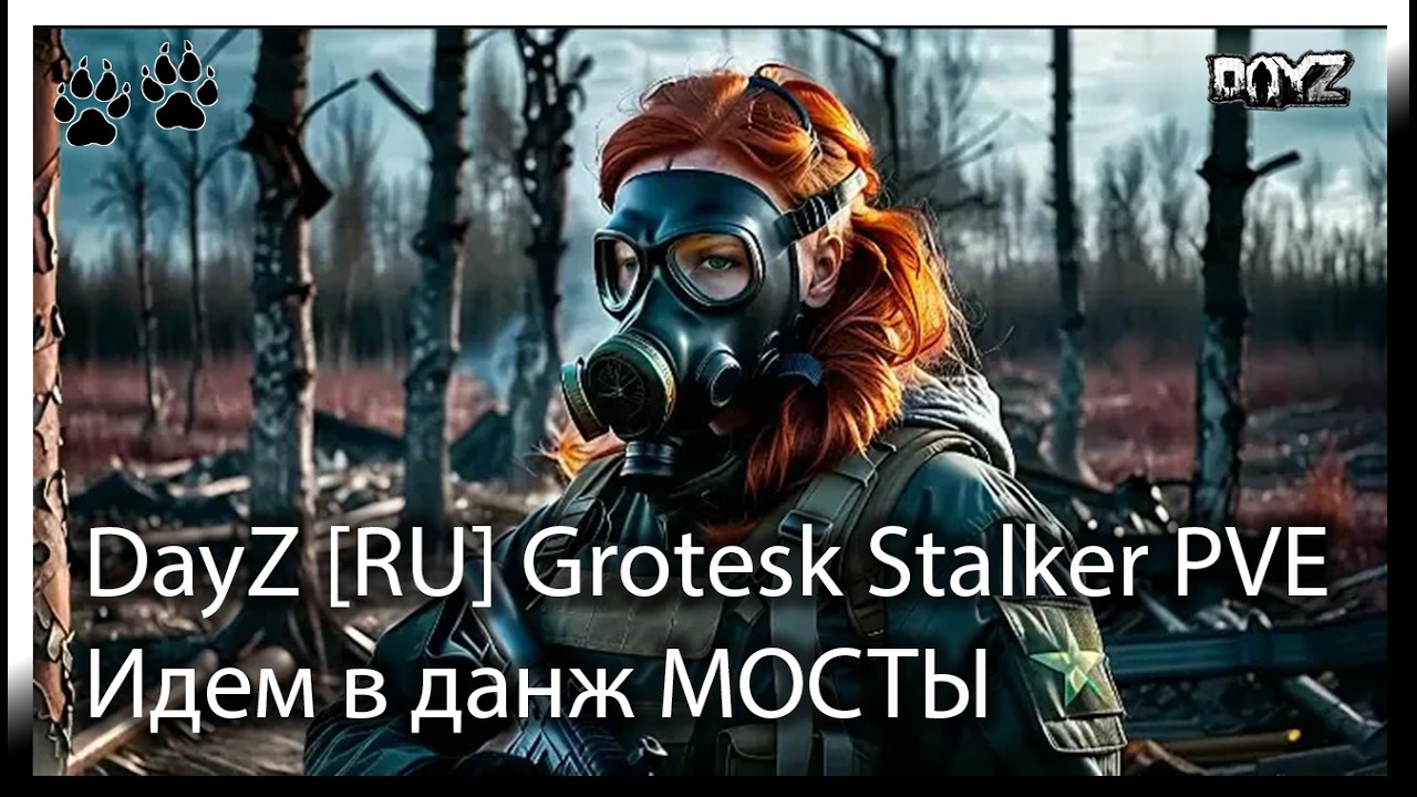 DayZ [RU] Grotesk Stalker PVE NH 4. Идем в данж МОСТЫ