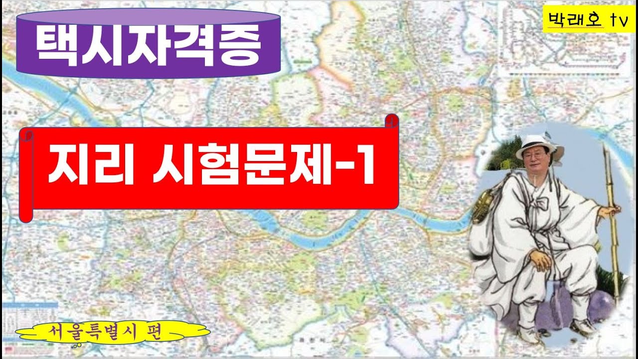 택시자격증 시험에 출제되는 지리과목 문제