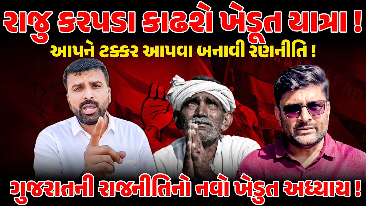 RAJU KARPDA કરશે ખેડૂત યાત્રા  ! આપને ટક્કર આપવા બનાવી રણનીતિ ! NEWSPORTER | FARMER | AAPGUJARAT