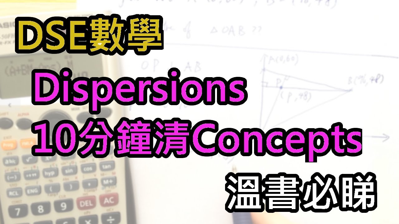 [DSE數學] Dispersion 清 concepts，必睇 !
