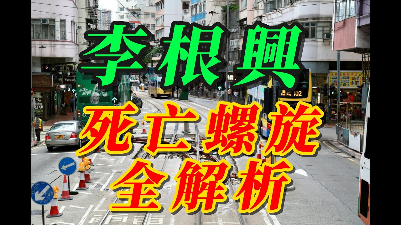 【粵語】李根興死亡螺旋全解析｜一舖養三代神話破滅？｜商舖市場仲有冇得救？李根興：我銀紙無幾多，但身體好健康