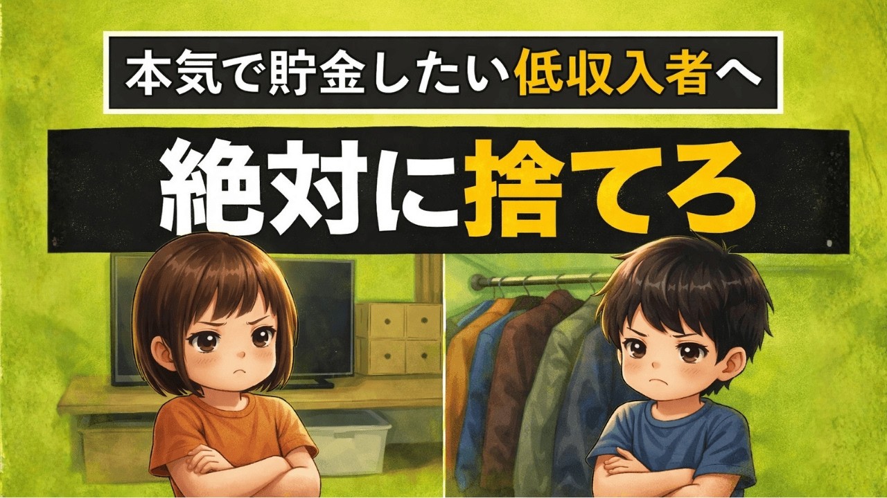【手取り15万から脱出】貯金できない人が今すぐ捨てるべきモノ10選｜一生貧乏で終わらないために|静かに学ぶ日本経済