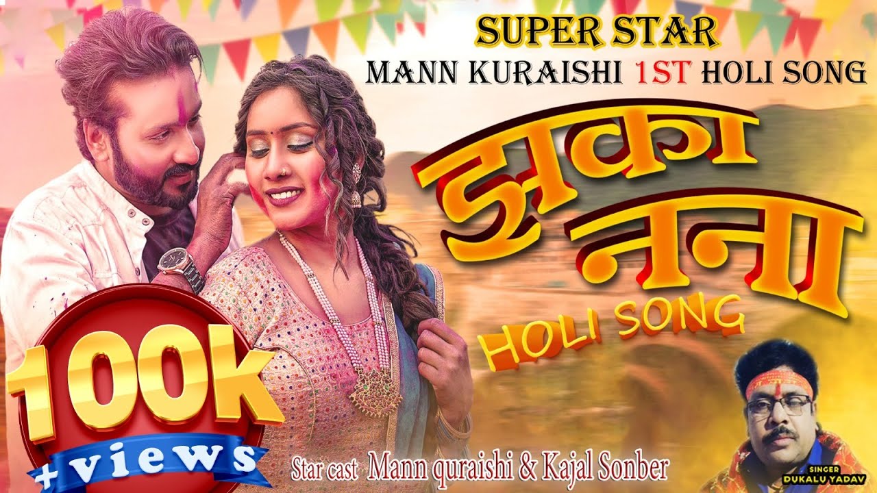 JHAKANANA | झकानना | DUKALU YADAV | FT. MANN QURAISHI & KAJAL SONBER ||  CG NEW HOLI VIDEO SONG||