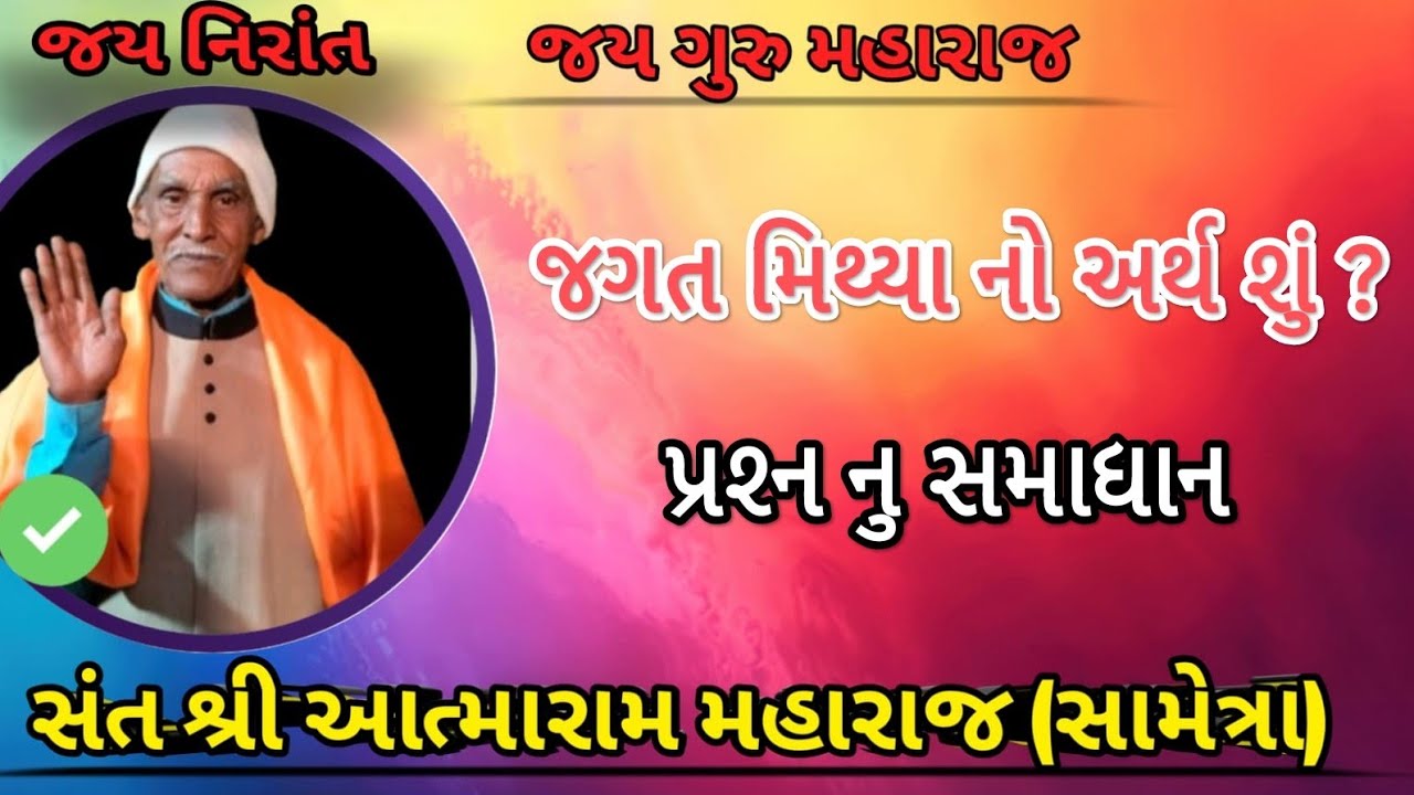 જગત મિથ્યા નો અર્થ શું ? // પરમ પૂજ્ય સંત શ્રી આત્મારામ મહારાજ // જય ગુરૂ મહારાજ #trending #viruls 
