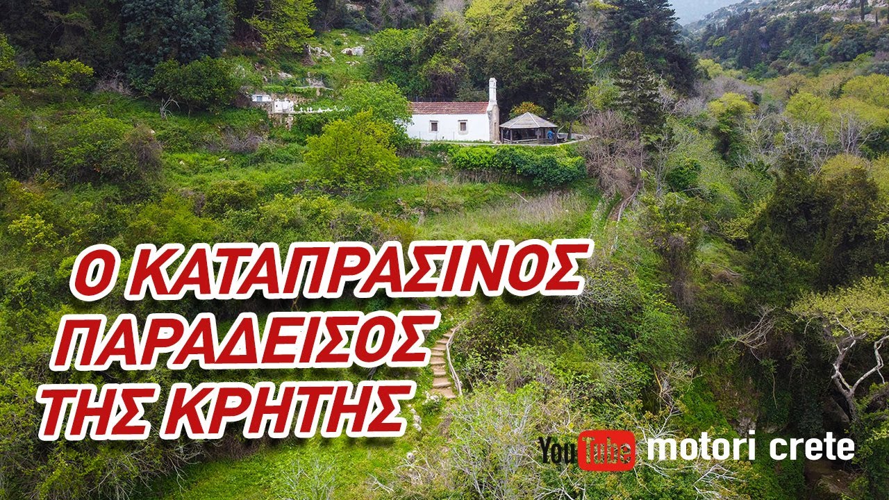 Ο Πράσινος παράδεισος που μπορείς εύκολα να επισκεφτείς. Φαράγγι Μύλων στο Ρέθυμνο#rethimno #crete
