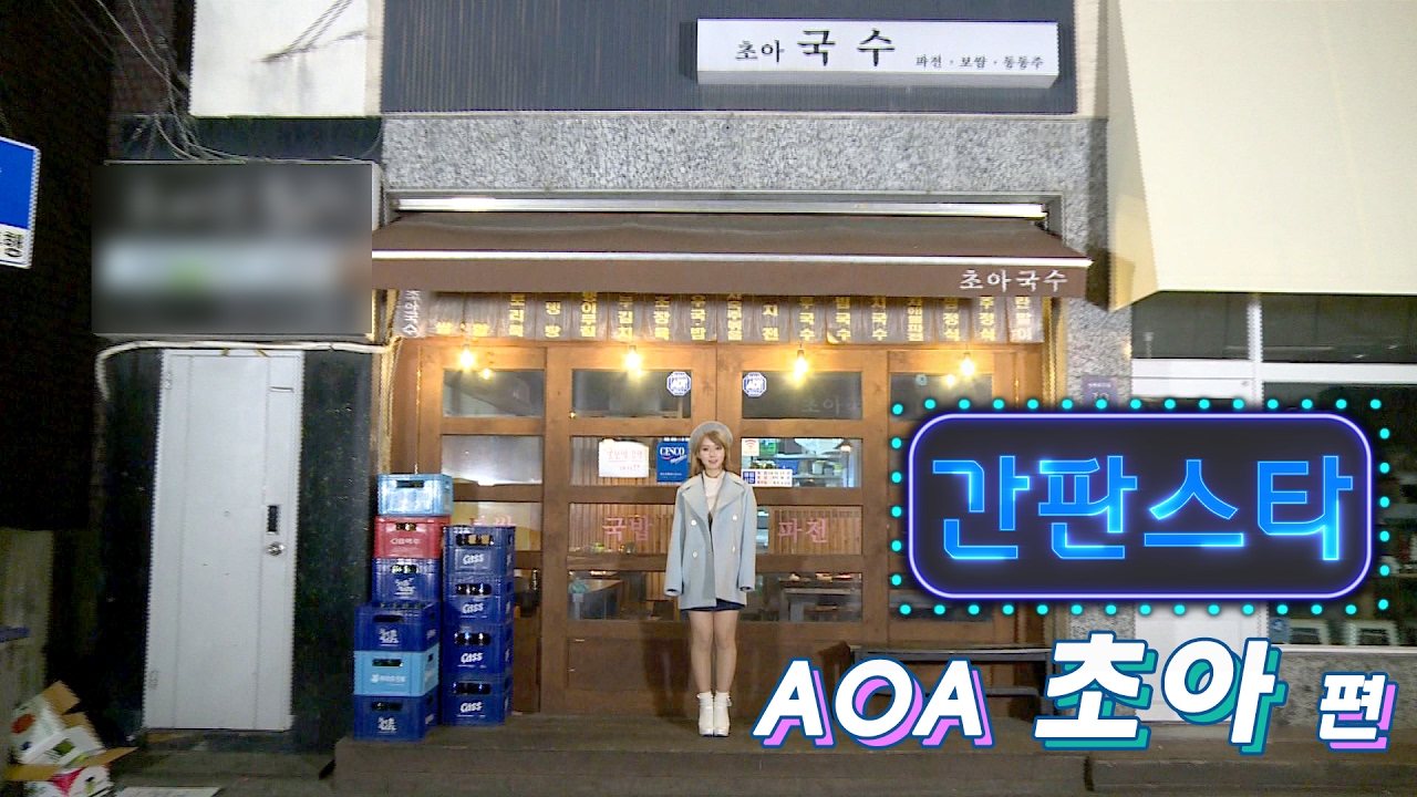 초아국수집에 나타난 AOA 초아!! 그런데 아무도 못 알아본다..? (ENG SUB) [간판스타]