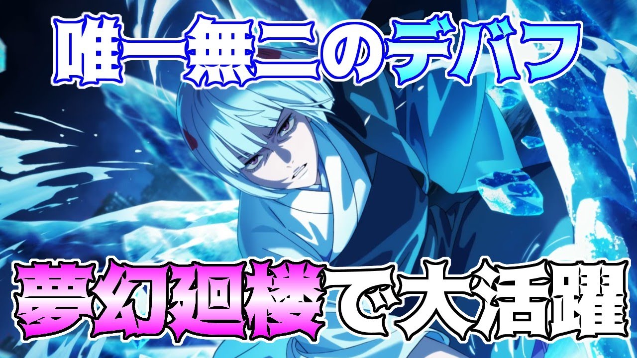【呪術廻戦　ファンパレ】裏梅使用で夢幻廻楼84階層安定クリア　新デバフ凍結驚異の大活躍