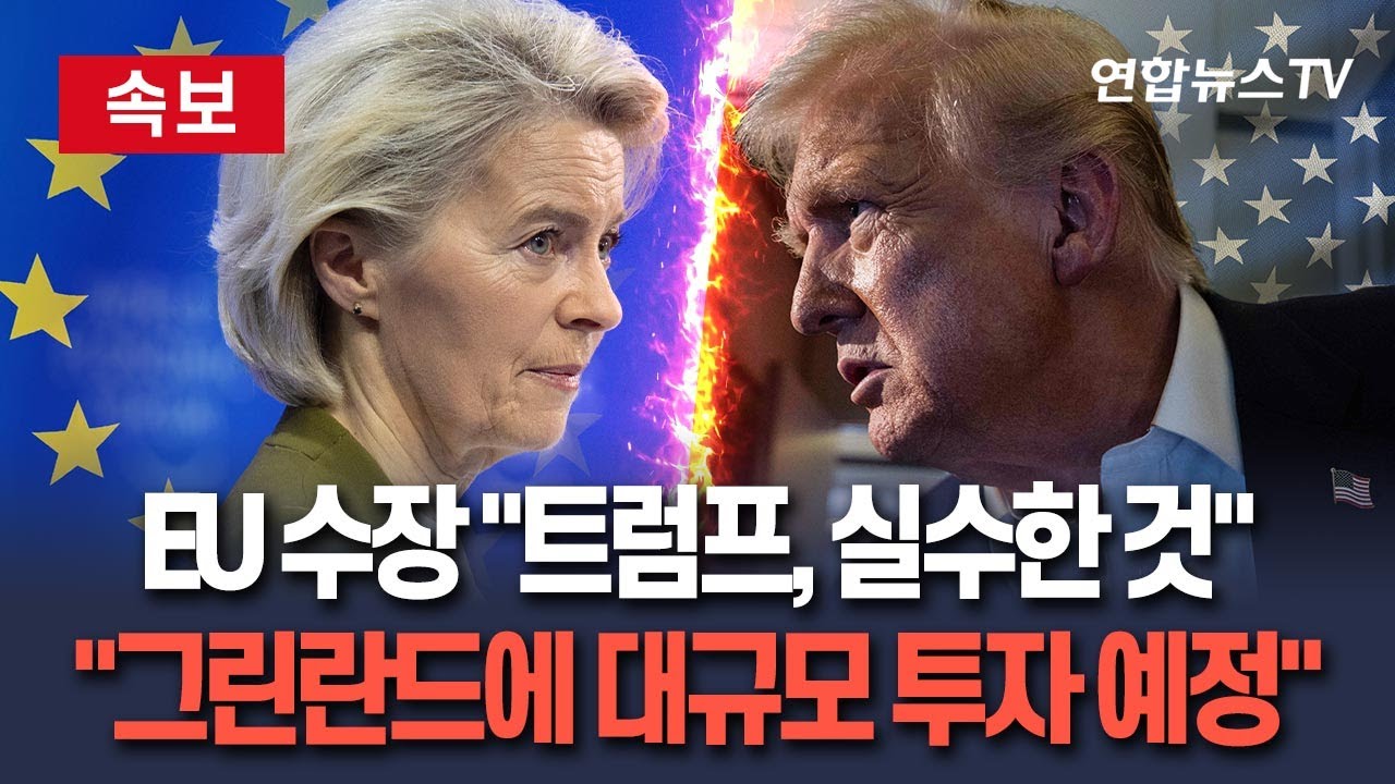 [🔴속보] EU 수장 