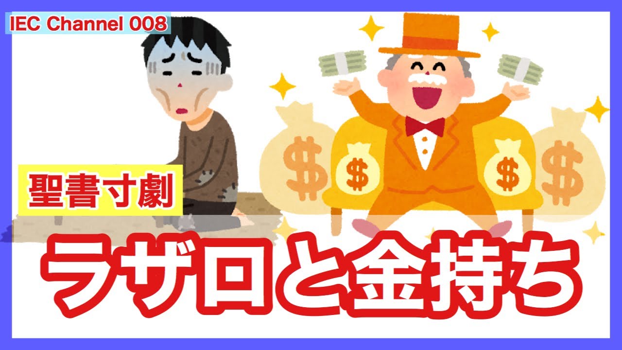 【IEC Channel 008】ラザロと金持ち