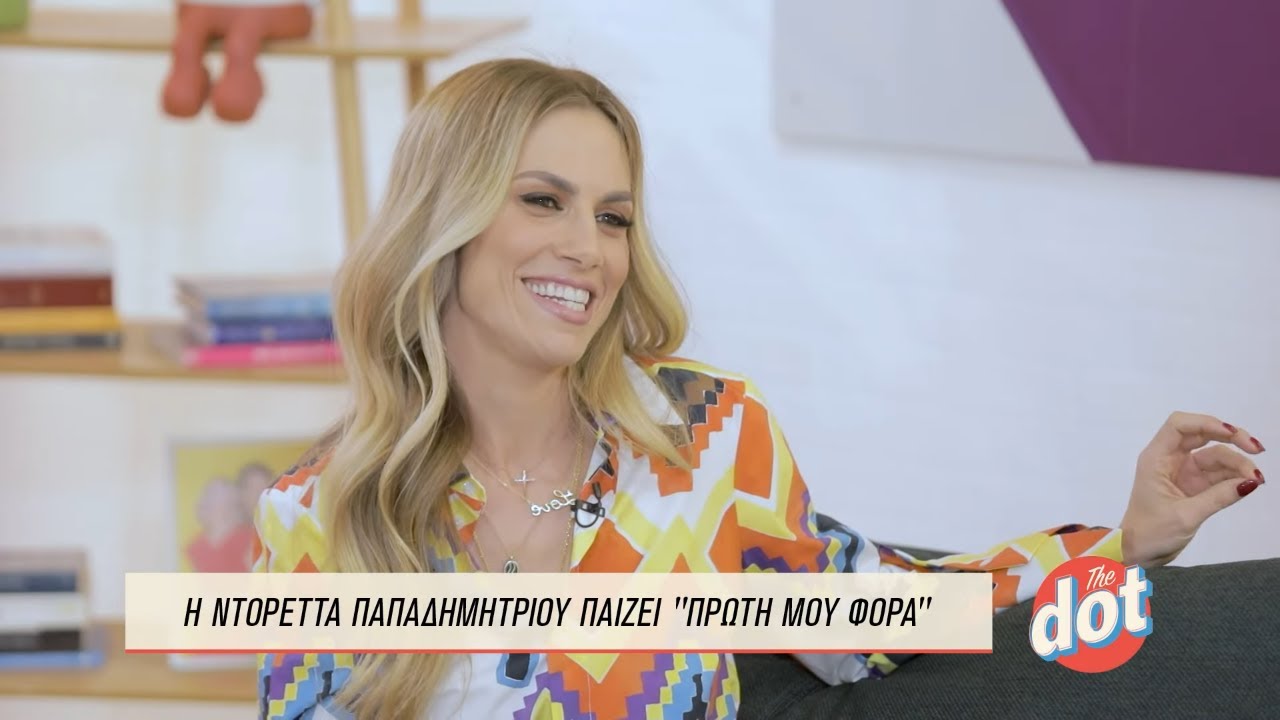 Ντορέττα Παπαδημητρίου: Ποια Ήταν η Μεγαλύτερη Συμβουλή Ζωής Που της Έδωσε ο Μπαμπάς της; | DOT.