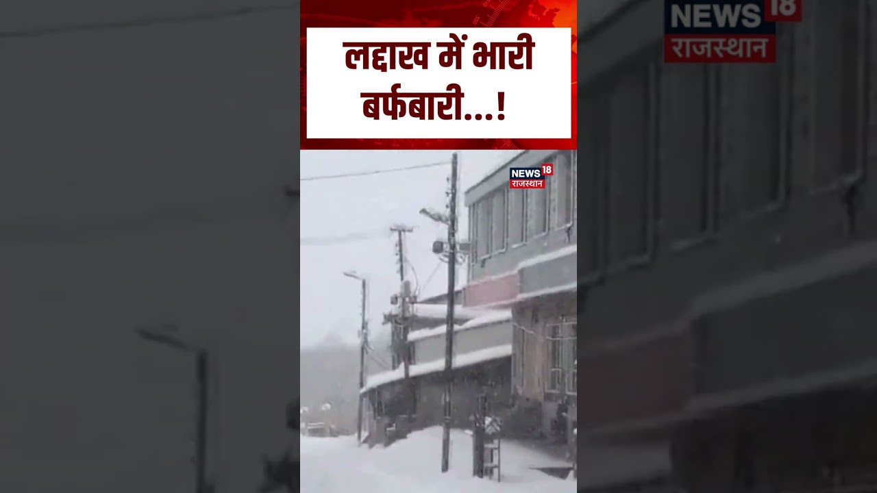 Weather News : लद्दाख में भारी बर्फबारी...!  Rajasthan | Top news | Trending | Breaking