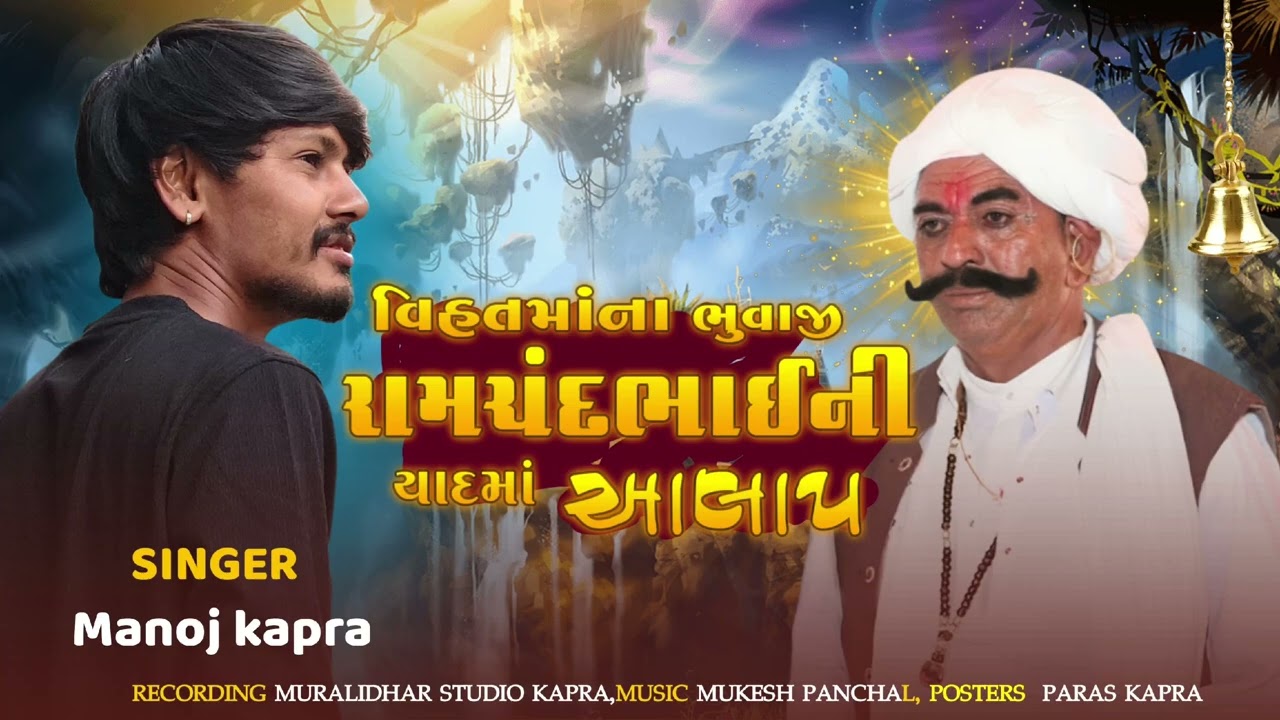 !! રામચંદ ભુવાજી ની યાદ માં આલાપ!!singar manoj kapra!!
