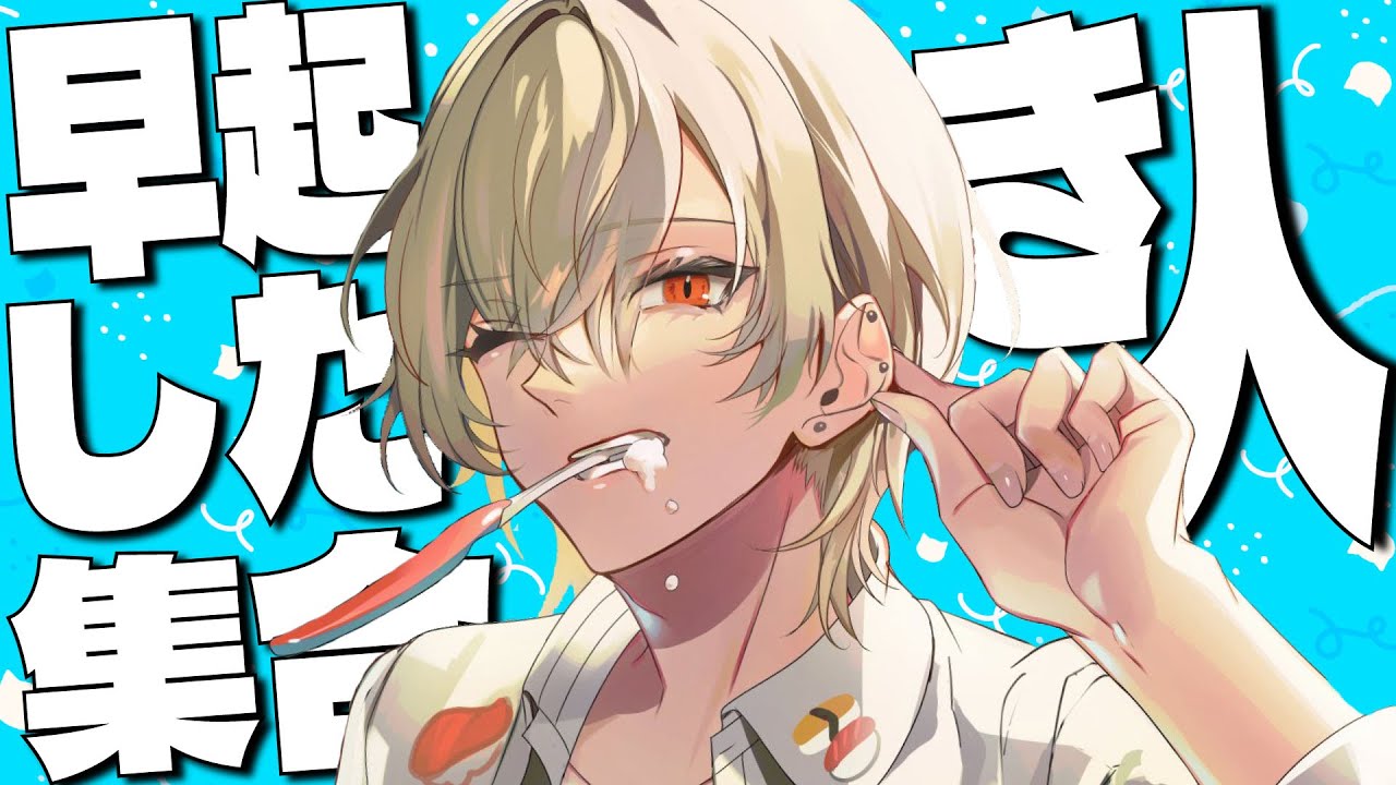 【朝活】1万人におはよう言えるまで終われませんっ！！【 新人vtuber / 弐十】