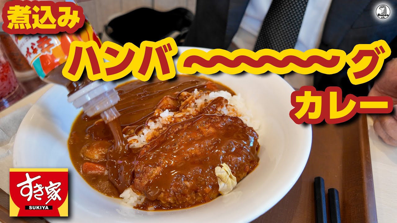 すき家 煮込みハンバーグカレー