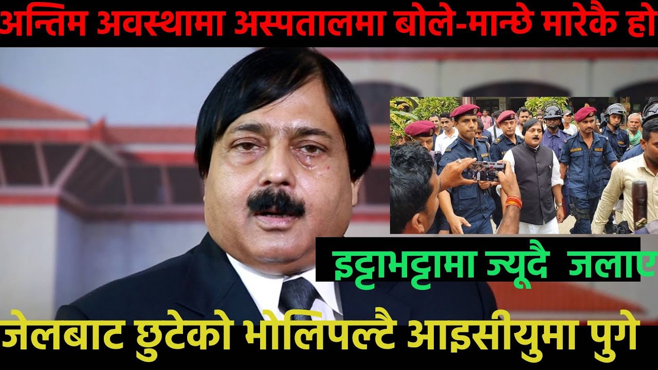 जेलबाट छुट्नेवितिकै आइसीयु पुगेपछि बर्बराए, पाप धुरीबाट कराउँछ |Mohammad Aftab Alam #RautahatBlast