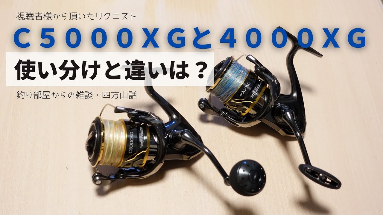 Ｃ５０００ＸＧと４０００ＸＧの使い分けと違いは？釣り部屋からの雑談・四方山話２６・視聴者様から頂いたリクエスト