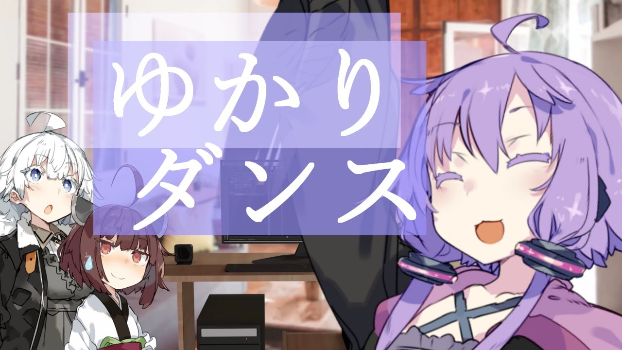 【VOICEROID劇場】ゆかりダンス