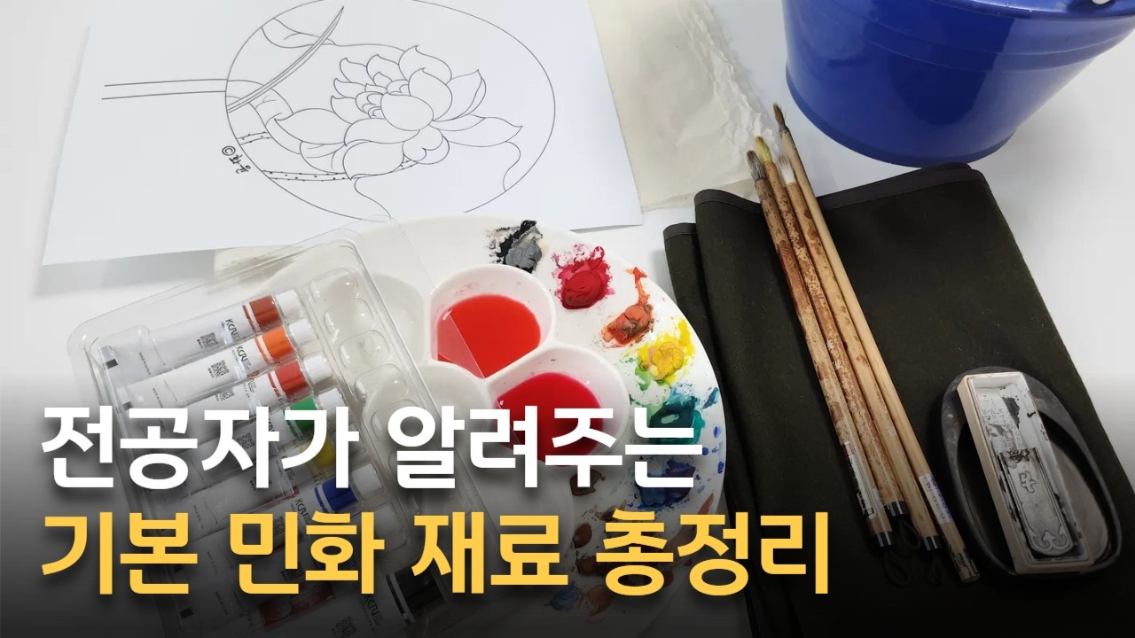 없으면 안되는 필수 민화재료ㅣ인터넷 구매처 및 가격