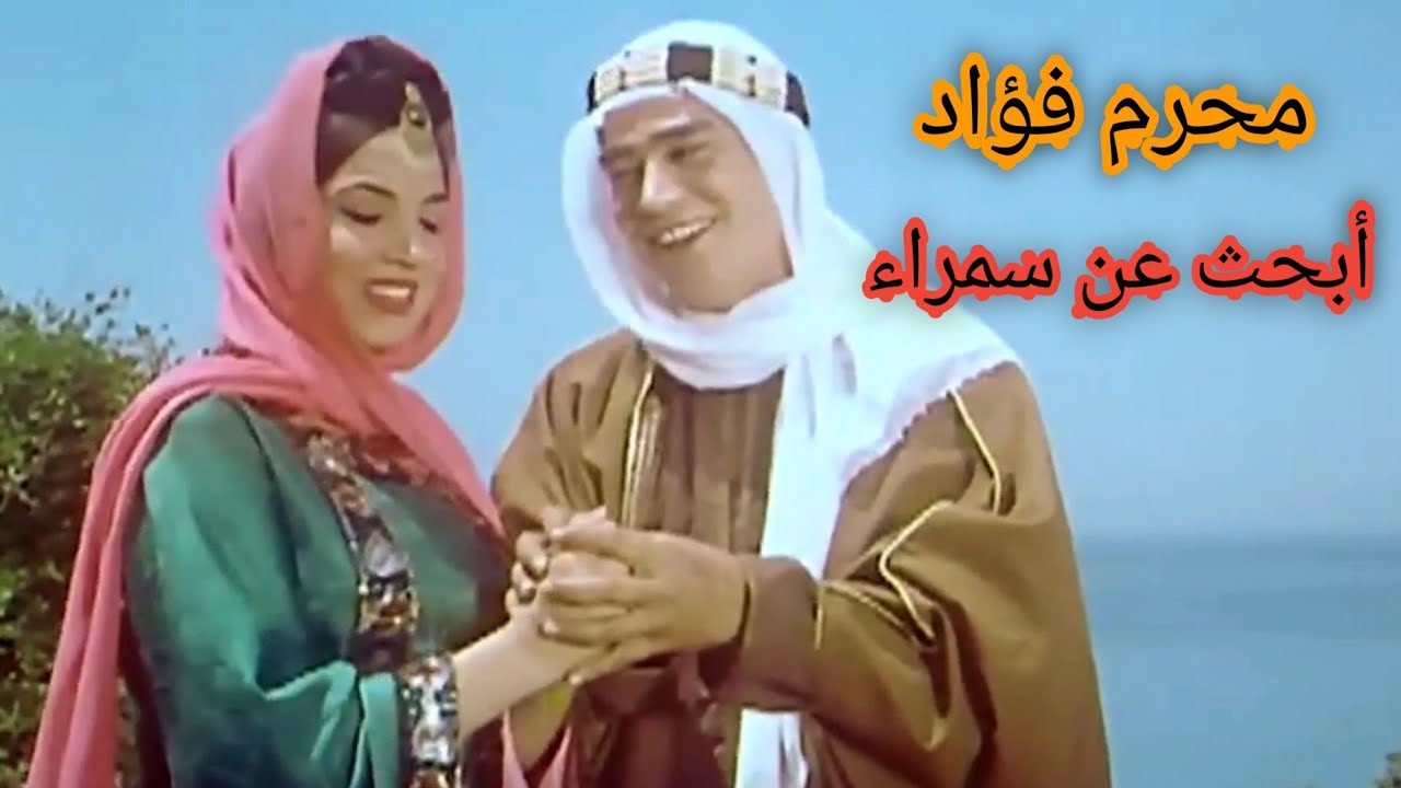 محرم فؤاد.. أبحث عن سمراء.. من روائع الزمن الجميل.. فيديو