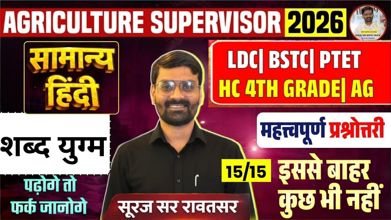 शब्द-युग्म  धमाका 🔥 | AG Supervisor 2026 | LDC | BSTC | PTET|15/15 पक्के |Hindi Marathon
