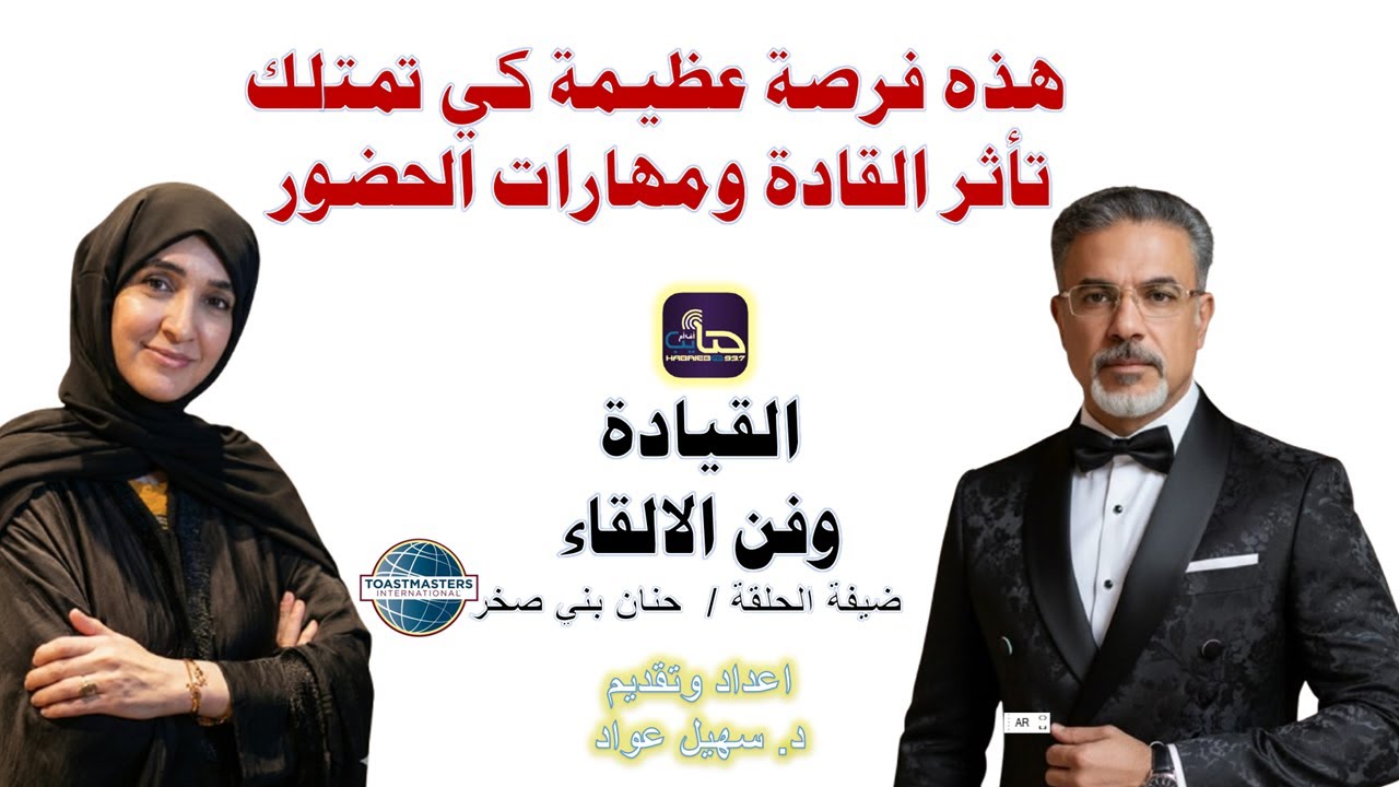 ما هو التوستماستر وفن القيادة ومهارات التأثير والالقاء | د. سهيل عواد