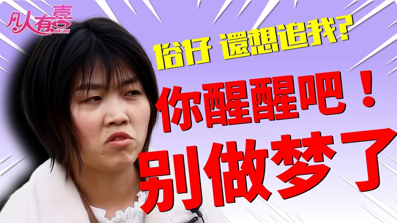 挑剔暴躁的美女遇上节俭老实的他，从期待到嫌弃再到质疑，这场相亲背后隐藏的真相，是爱情互补的默契，还是悲剧的开端？爱情能否撑过现实的考验？|凡人有喜20250914|综艺|街头|情感|恋爱|婚姻|单身